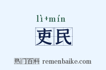 吏民是什么意思的图片